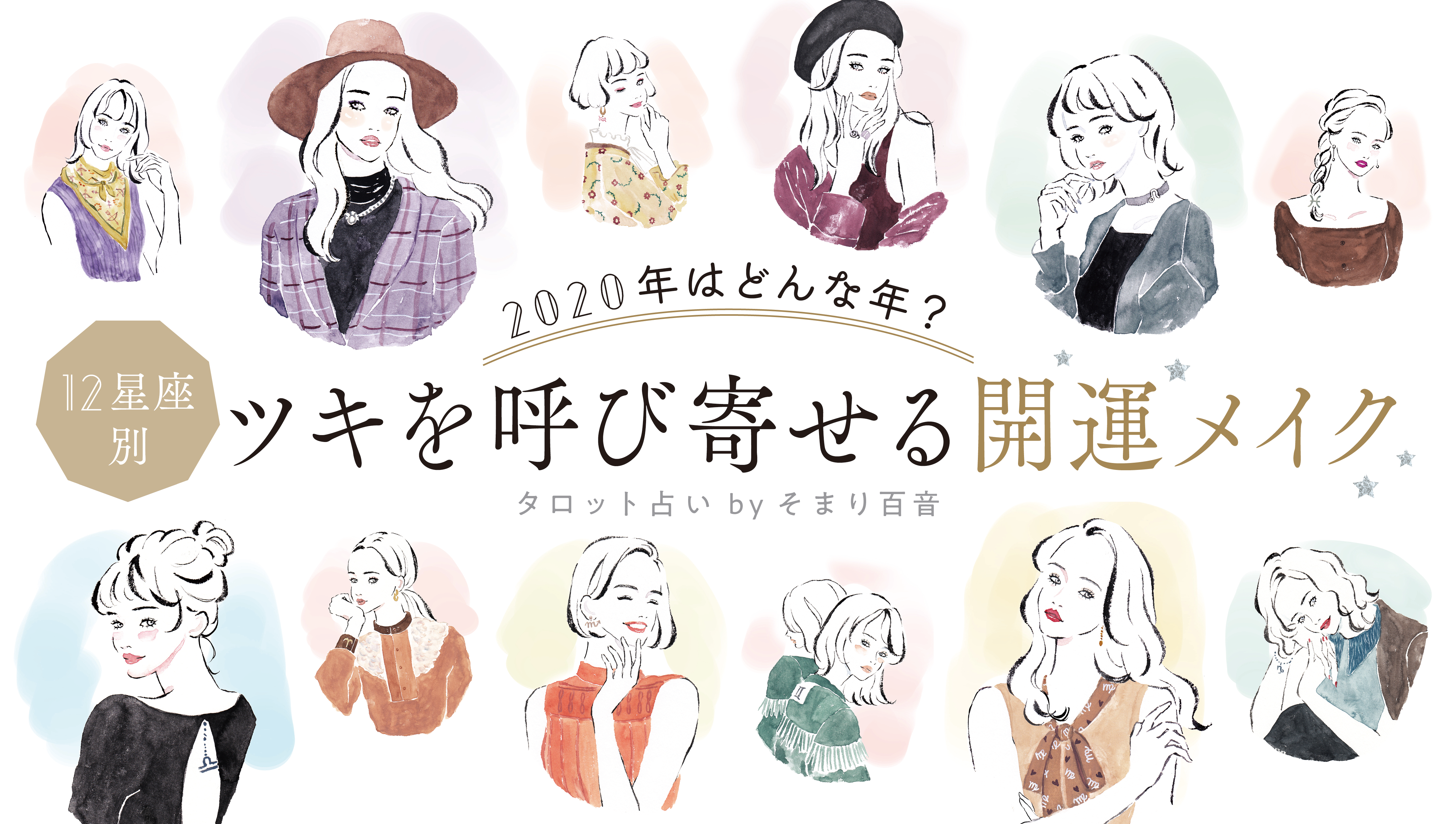 2020年はどんな年? 現代の巫女、そまり百音がタロットで占う、12星座別開運メイクでハッピーな新年の幕開け!