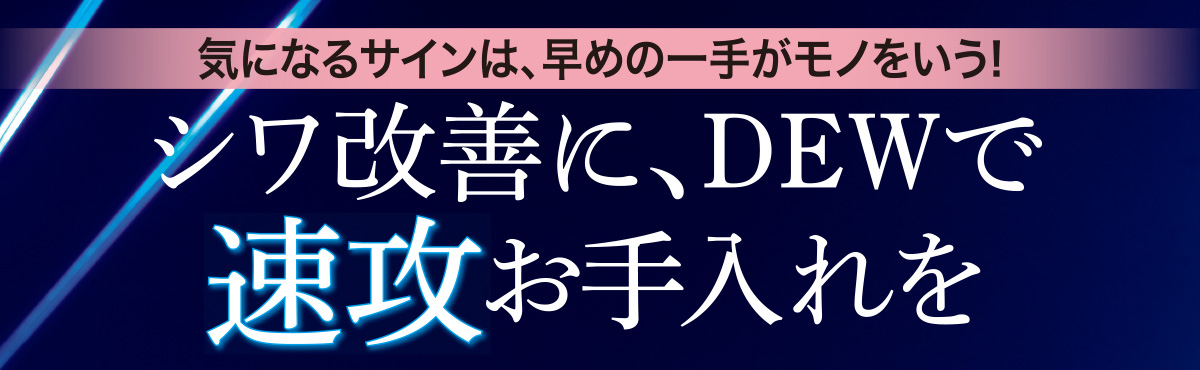 目尻や目の下、額、口もと……。何気ない表情のクセや習慣で、いつしか定着しているシワ。 そんな悩みには、新登場のシワ改善美容液で早めのお手入れを! ふっくらなめらか肌を手に入れて。