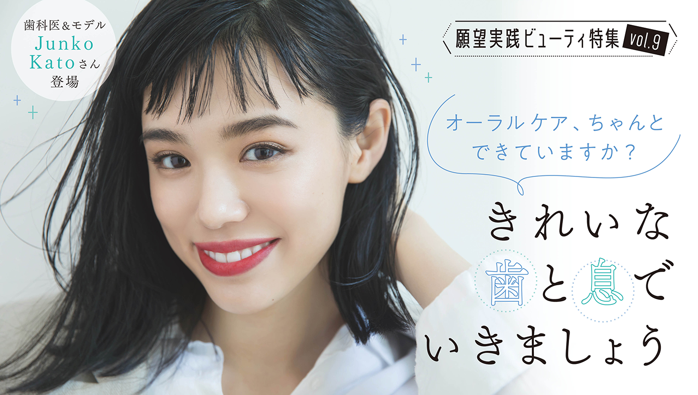 メイクもファッションもばっちり! だけど、なんだか口もとが決まらない……なんてこと、ありませんか? 実はそれ、リップじゃなくて、オーラルケアがいまいちなせいかも。自信を持って笑顔になれる、オーラルケアのポイントを現役歯科医として勤務しながらモデルとしても活躍するJunko Katoさんに伺いました!