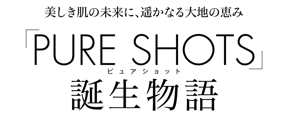 イヴ・サンローラン・ボーテから、多忙な現代女性の肌老化に着目したスキンケアライン「PURE SHOTS」が誕生する。鍵を握るのは、モードの帝王と呼ばれたムッシュ イヴ・サンローランが愛した街マラケシュの大自然の恵み。サンローランの美の哲学を紐解きながら「PURE SHOTS」誕生のルーツを辿ろう。