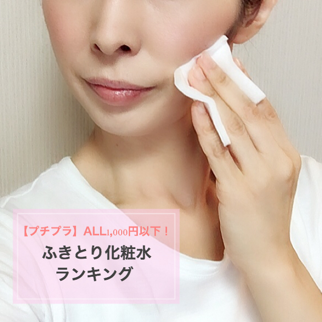 30代 40代におすすめ プチプラなのに優秀 All1000円以下 拭き取り化粧水 ランキング Happy Plus One ハピプラワン
