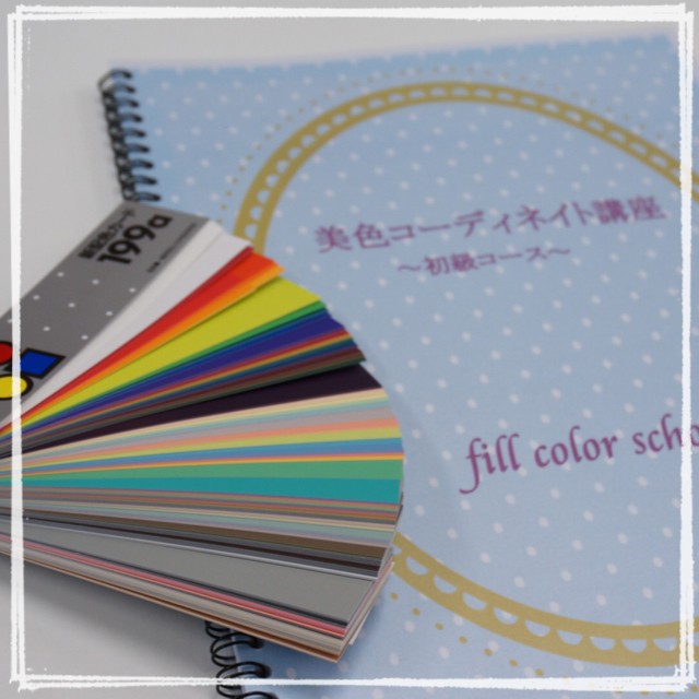 美色コーディネート講座、開講!!